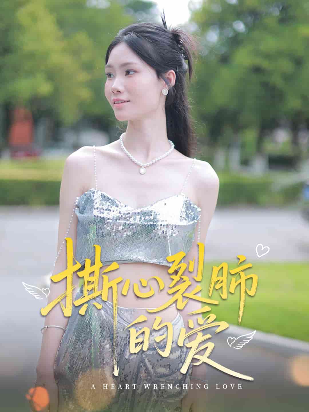 撕心裂肺的愛(ài)