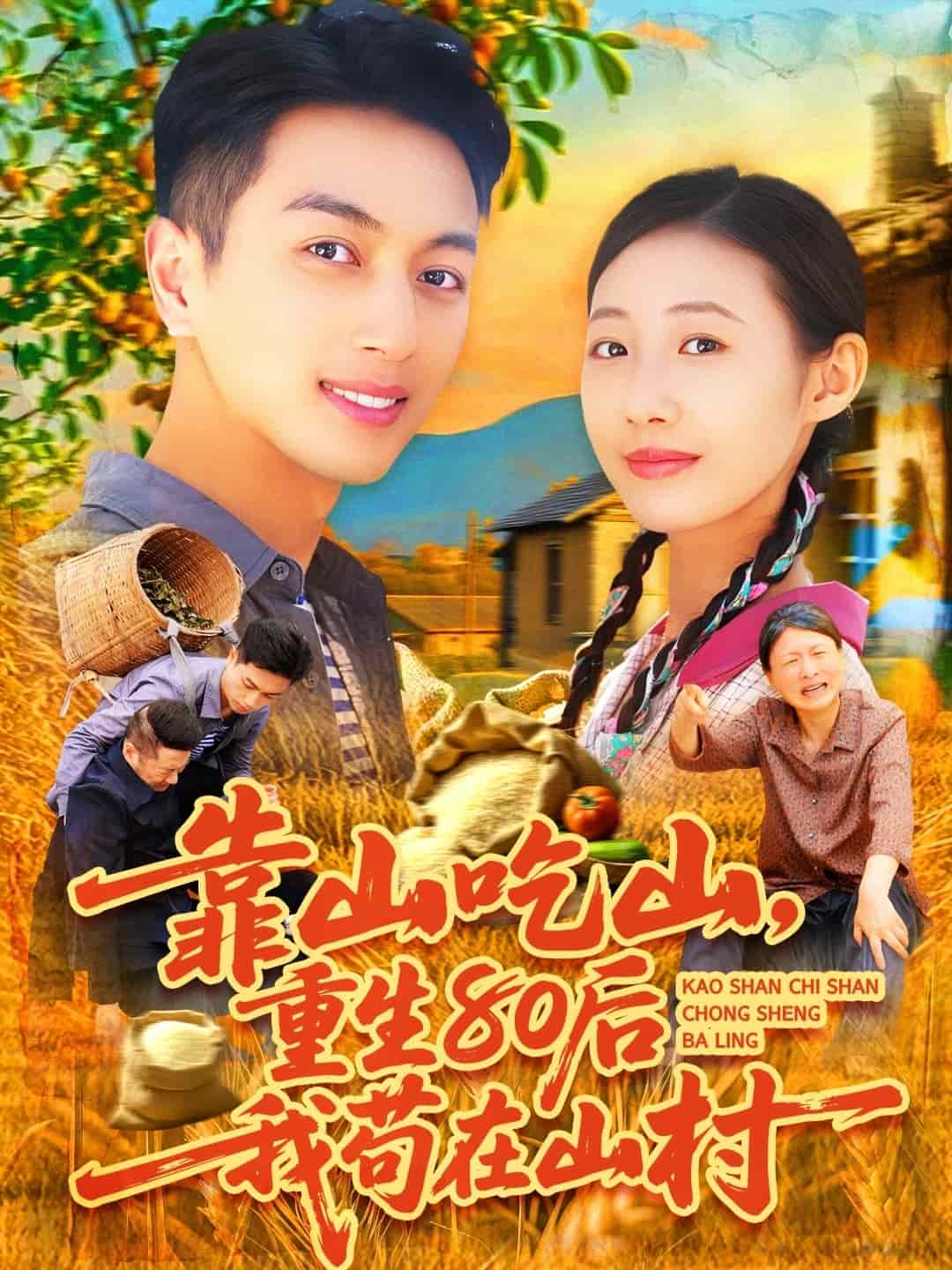 靠山吃山，重回80后我茍?jiān)谏酱?>
                                </div>
                            </div>
                            <div   id=