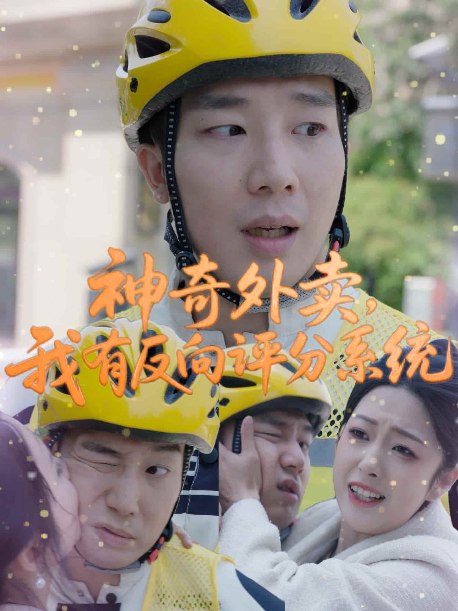 神奇外賣，我有反向評分系統(tǒng)