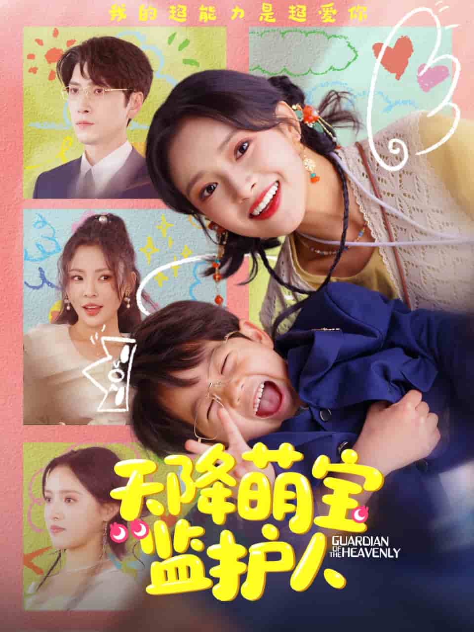 天降萌寶監(jiān)護人