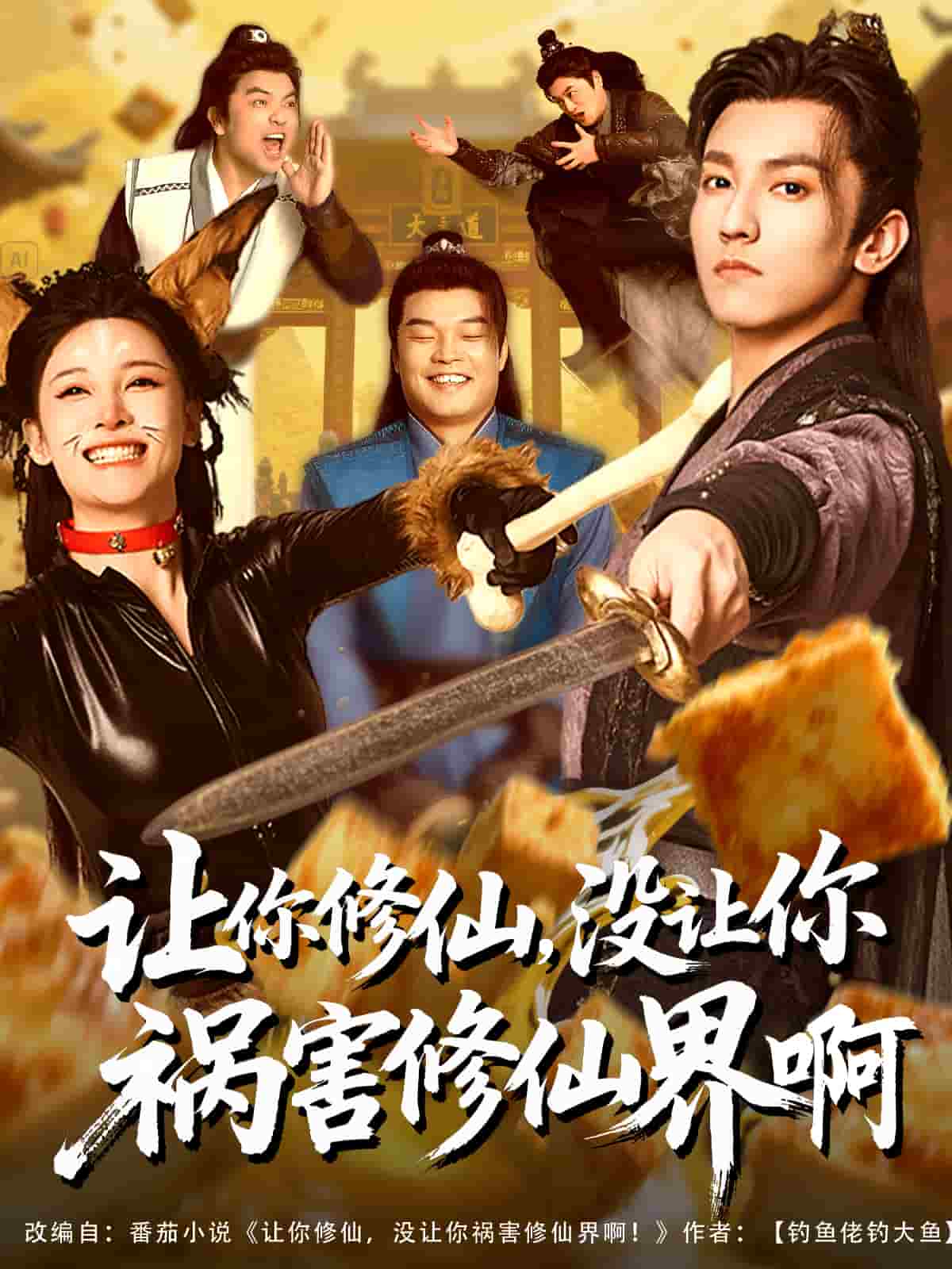 讓你修仙，沒讓你禍害修仙界啊