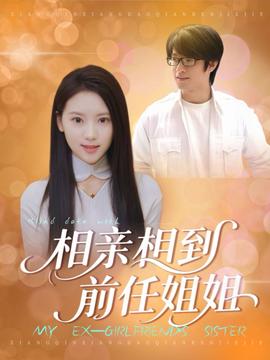 相親相到前任姐姐