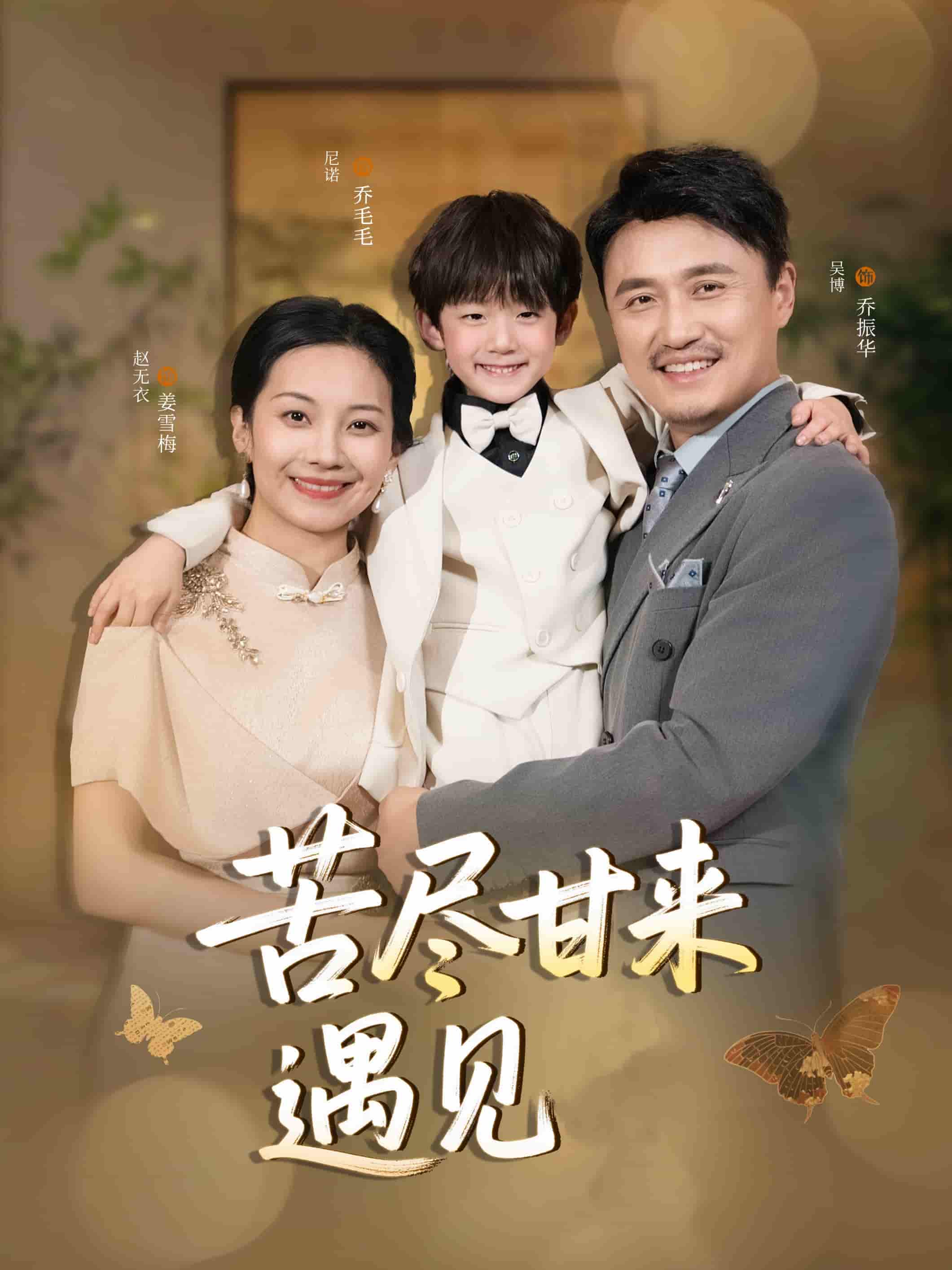 苦盡甘來遇見愛