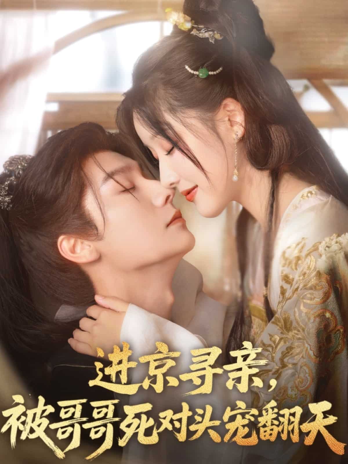 進京尋親，被哥哥死對頭寵翻天