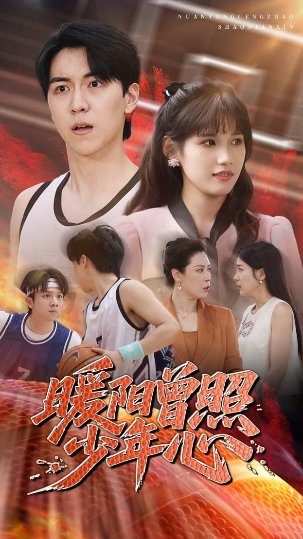 暖陽曾照少年心