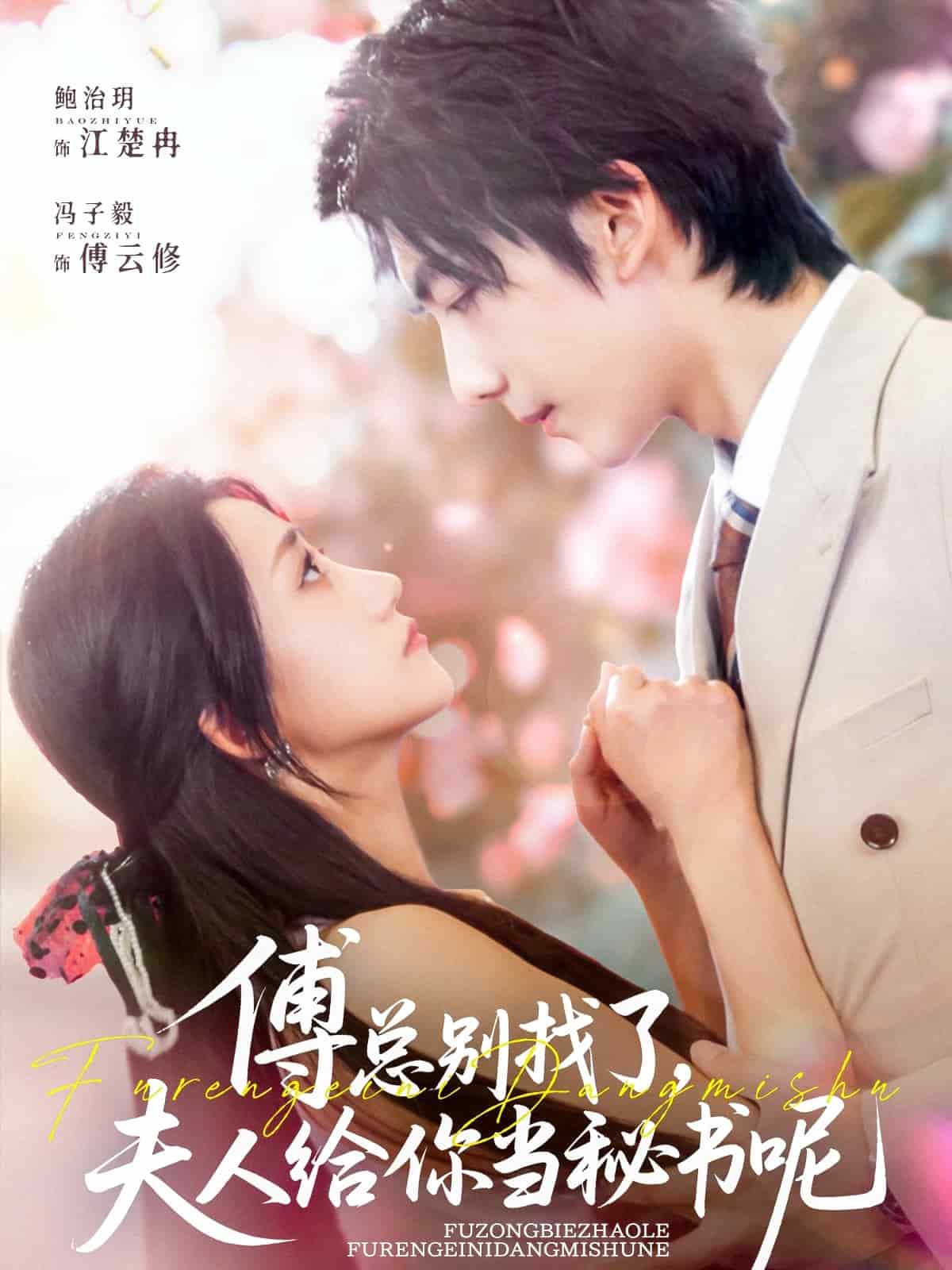 傅總別找了夫人給你當(dāng)秘書呢