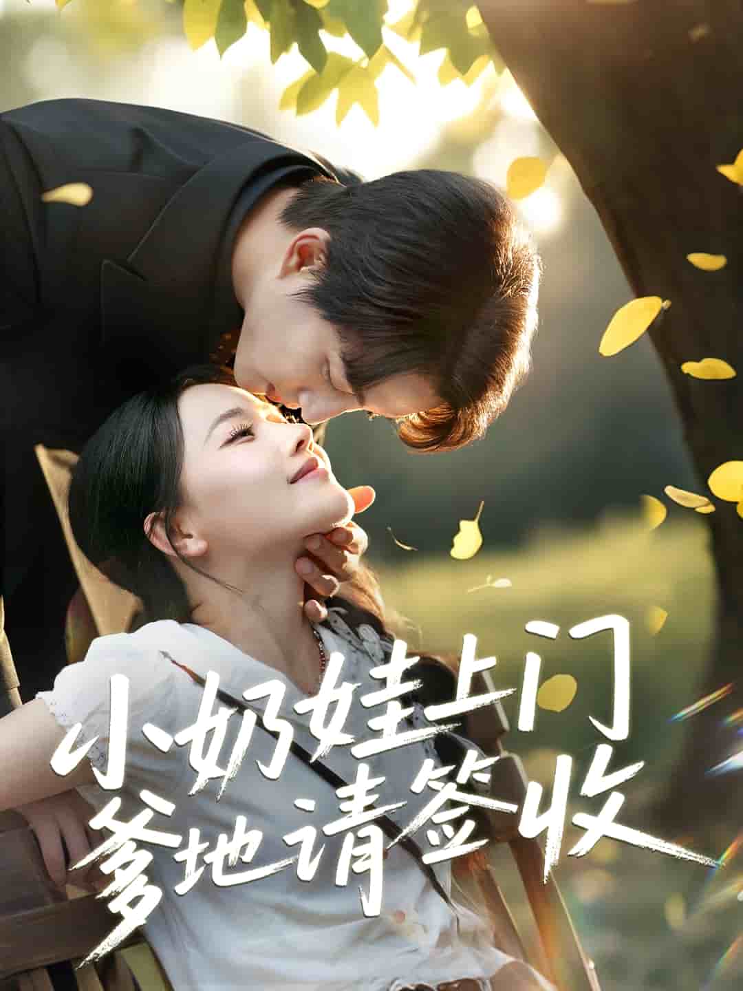 小奶娃上門(mén)爹地請(qǐng)簽收