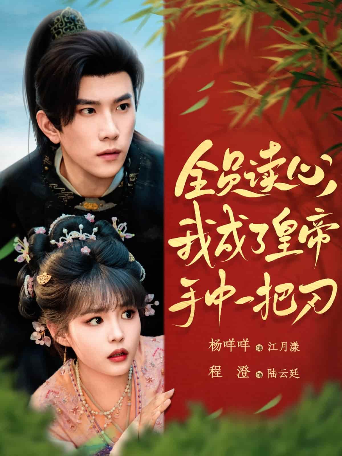 全員讀心我成了皇帝宇中一把刀