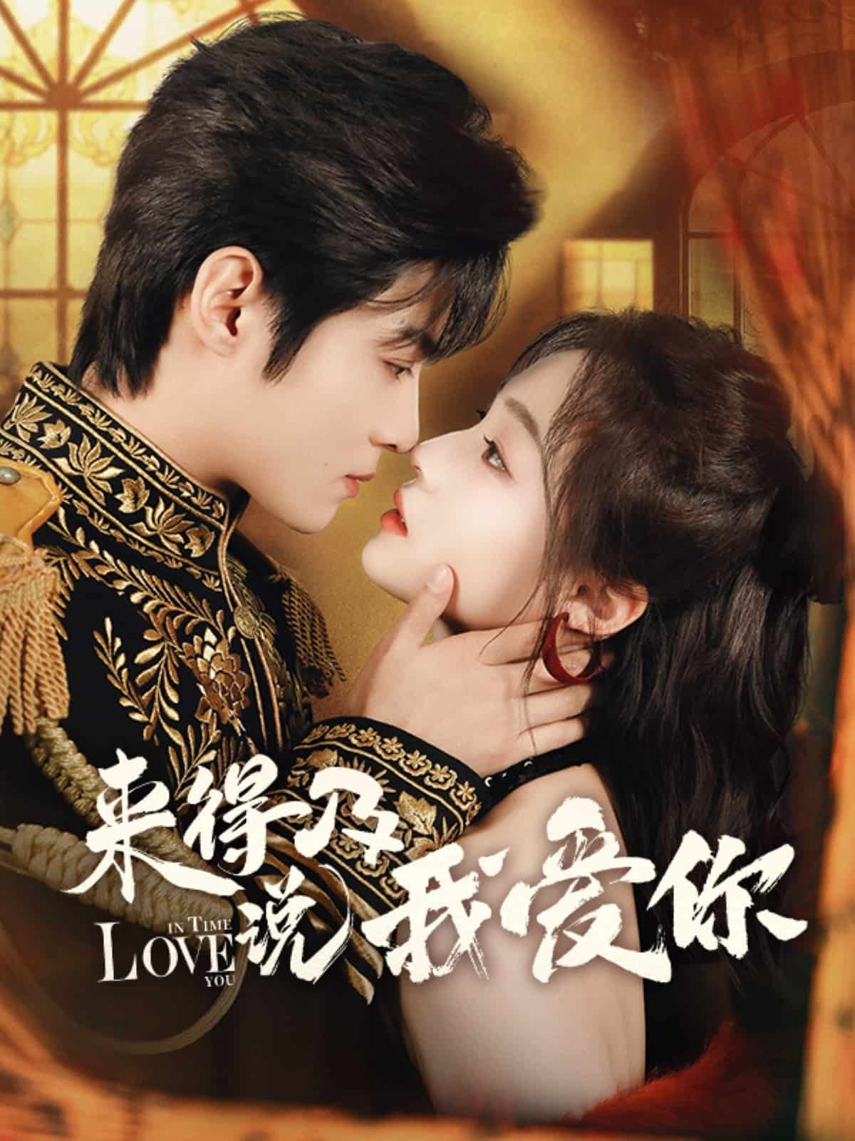 來得及說我愛你