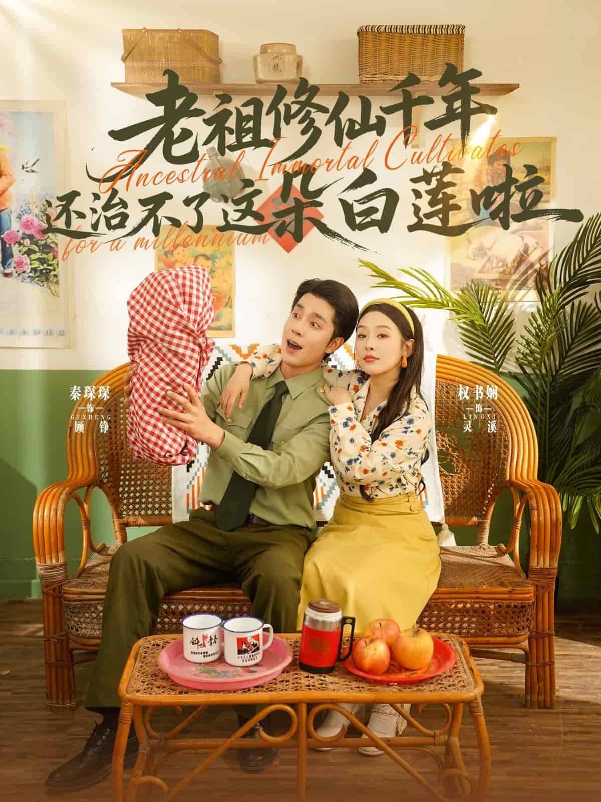 老祖修仙千年還治不了這朵白蓮啦