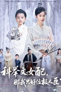 科舉文女配，那我只好位極人臣了