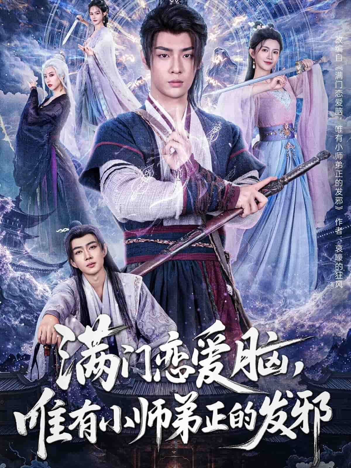 滿門(mén)戀愛(ài)腦，唯有小師弟正的發(fā)邪