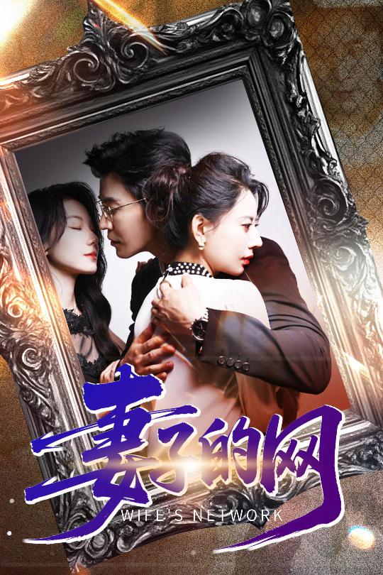 妻子的網(wǎng)