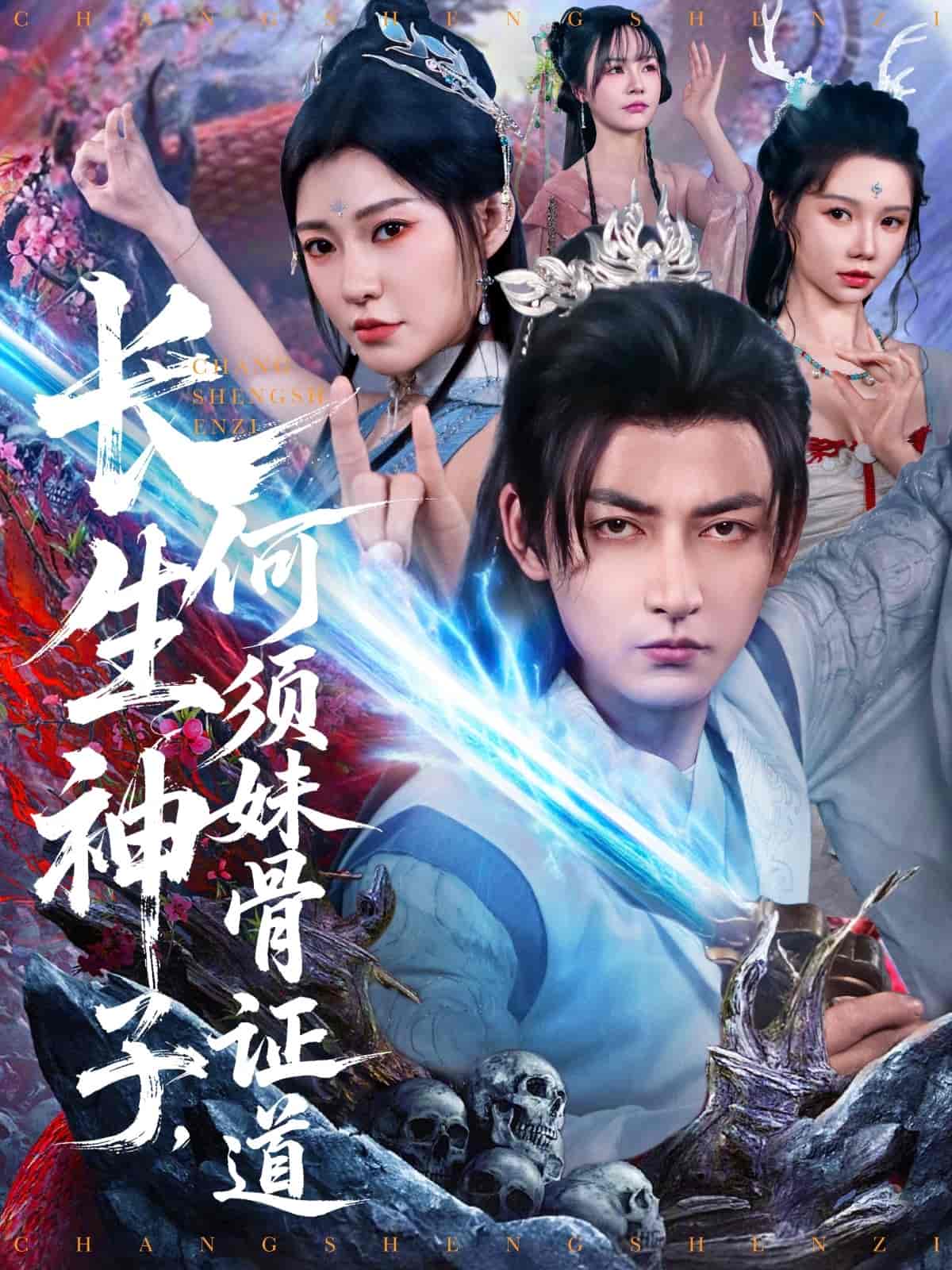 長生神子，何須妹骨證道