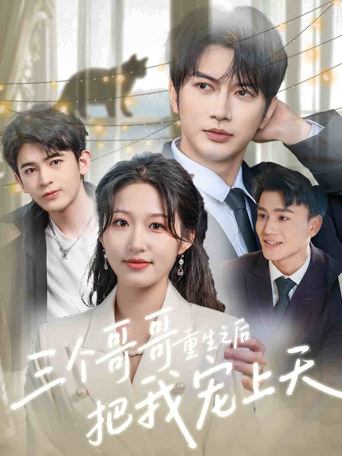 三個(gè)哥哥重生之后把我寵上天