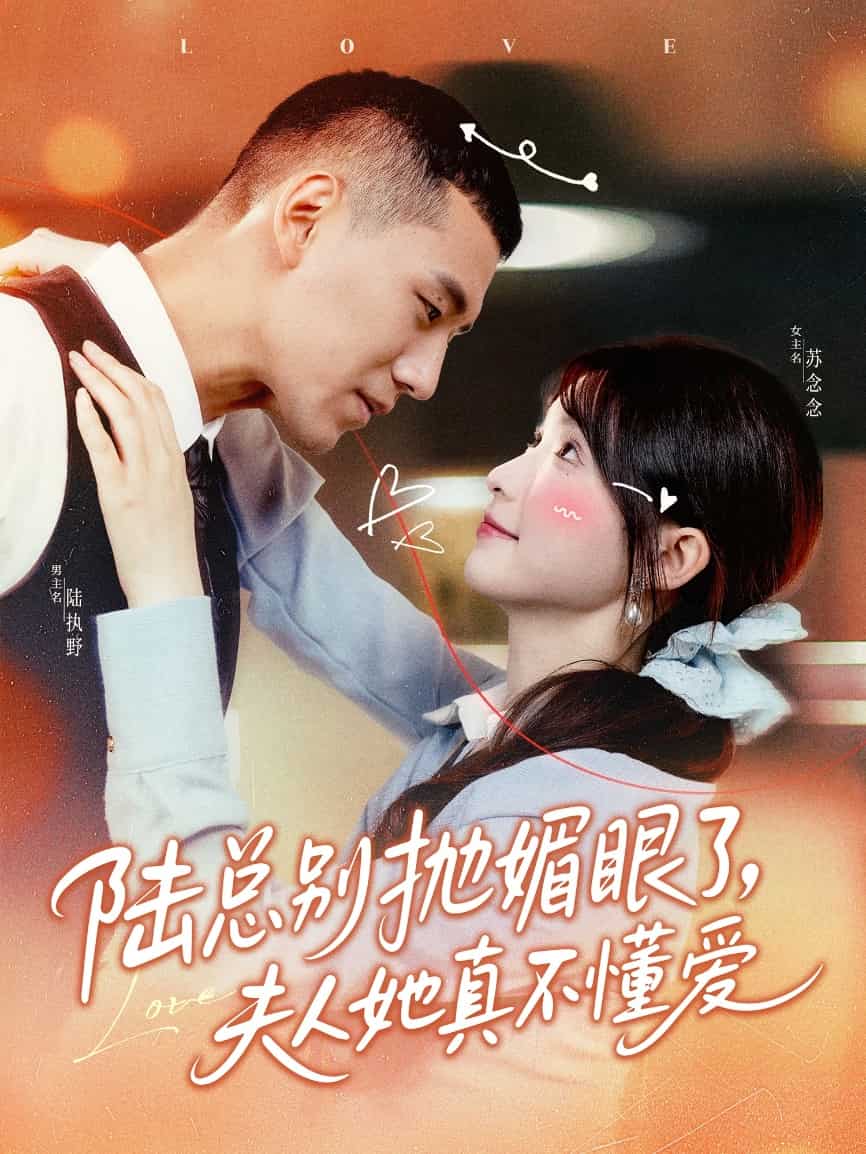 陸總別拋媚眼了夫人她真不懂愛