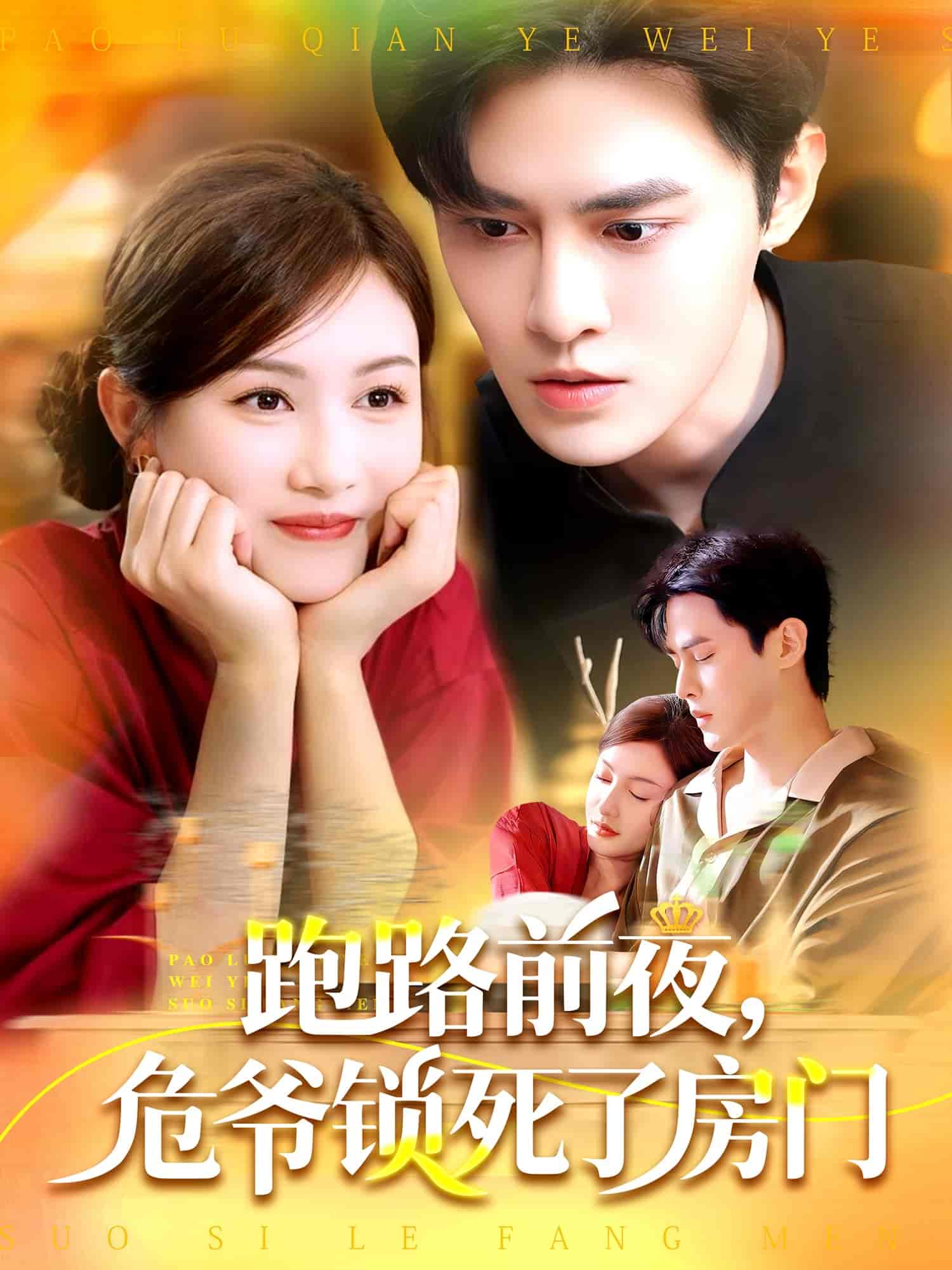 跑路前夜，危爺鎖死了房門