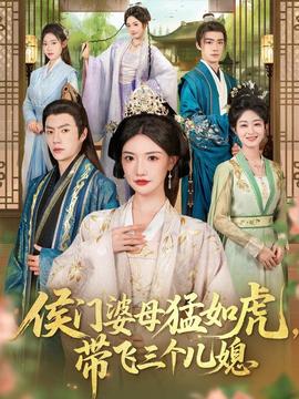 侯門婆母猛如虎，帶飛三個(gè)兒媳