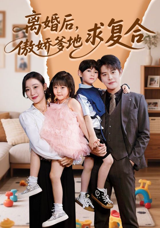 離婚后，傲嬌爹地求復(fù)合