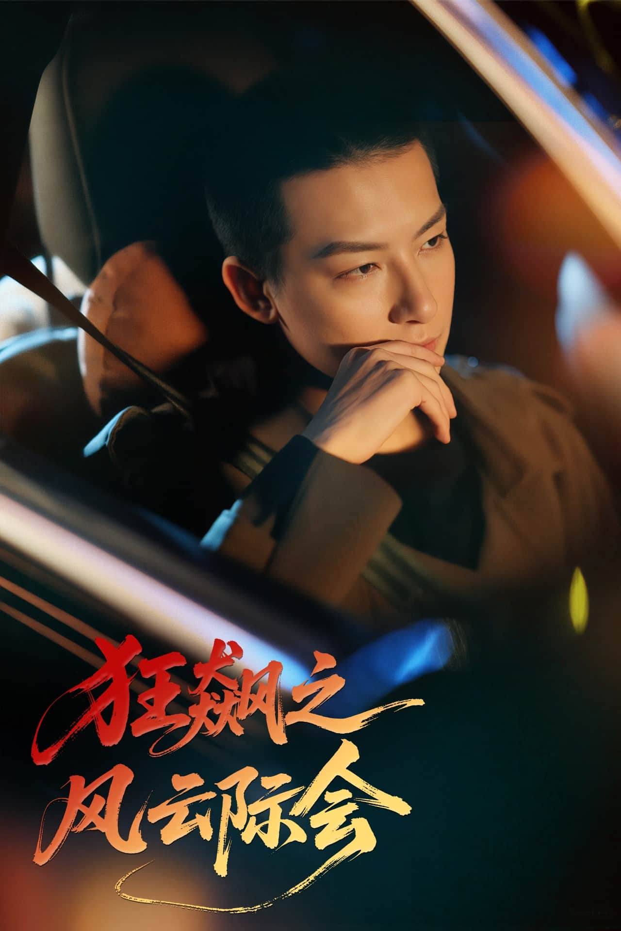 狂飆之風云際會