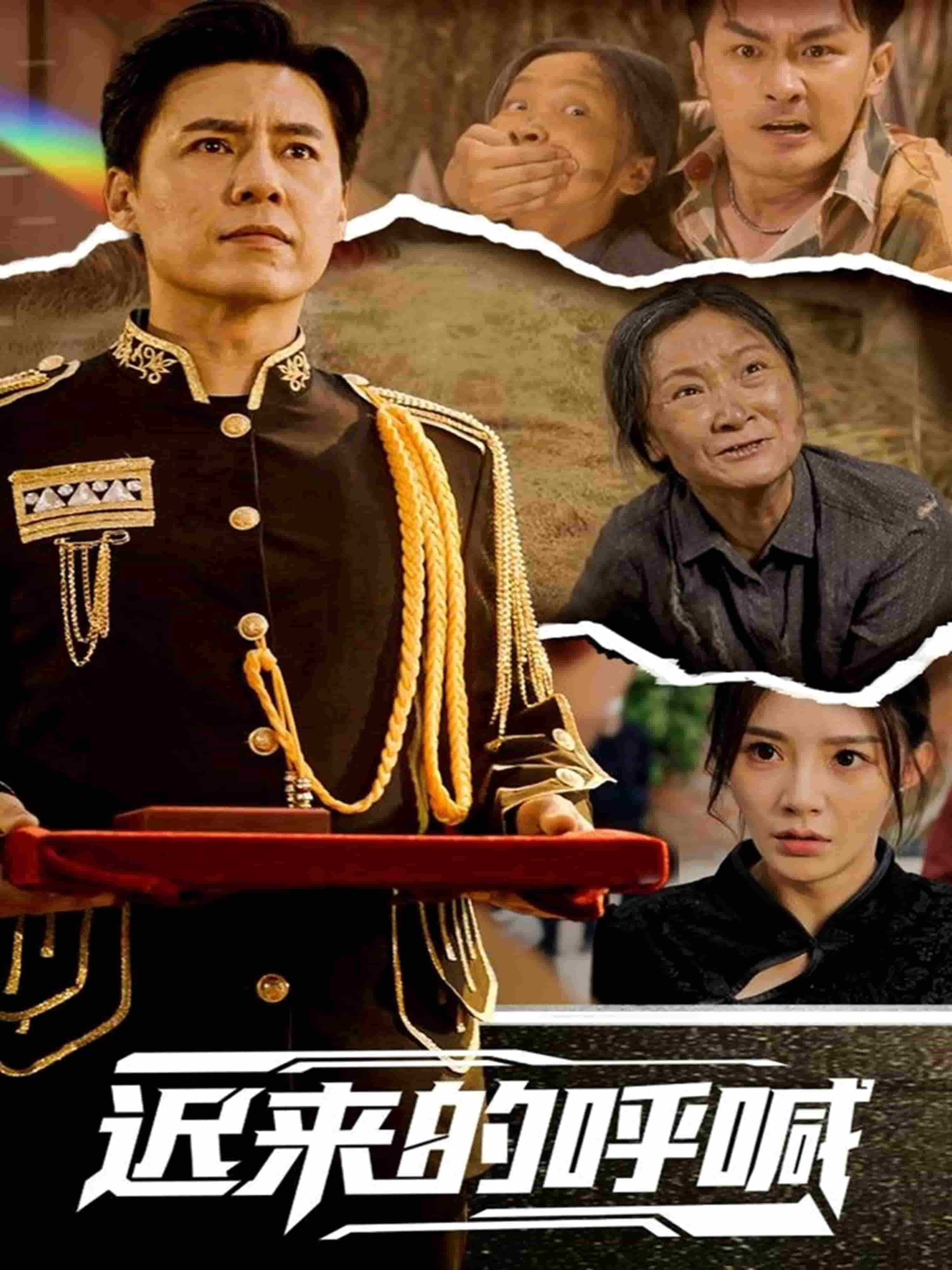 遲來(lái)的呼喊