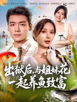 出獄后與姐妹花一起養(yǎng)魚致富