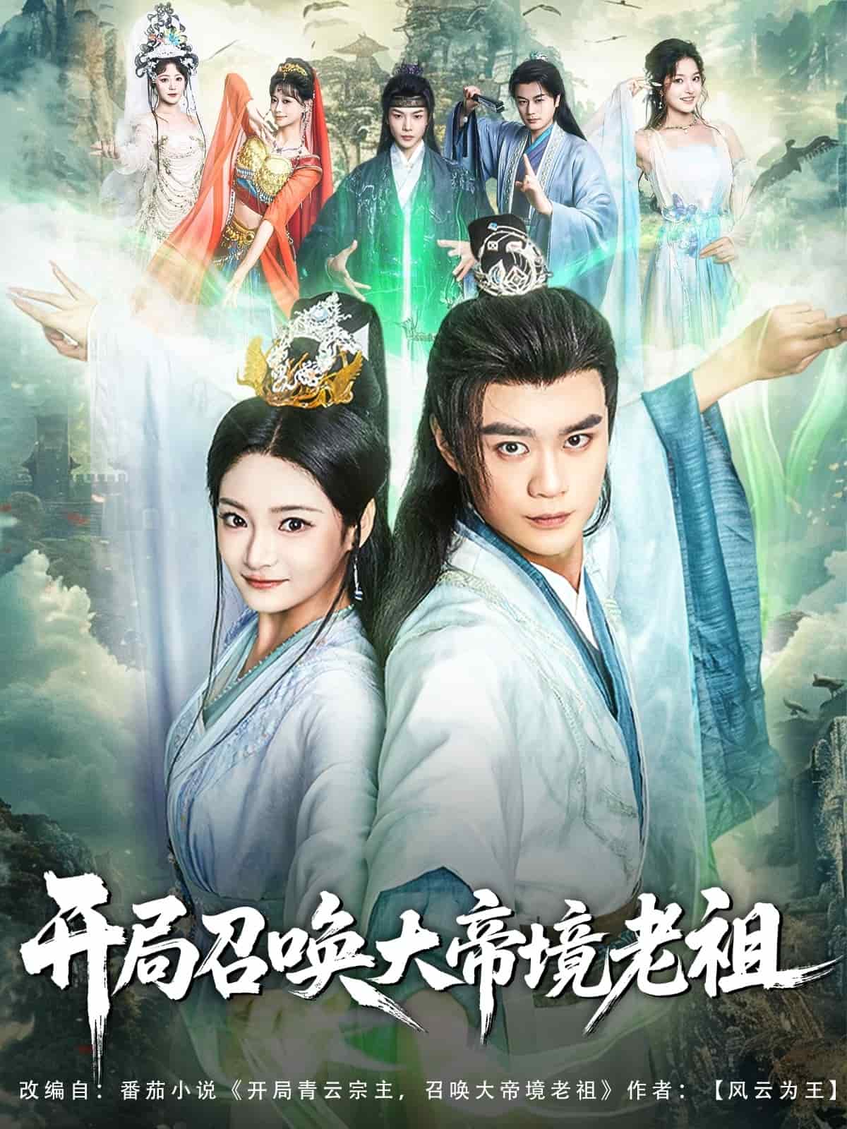 開(kāi)局召喚大帝境老祖