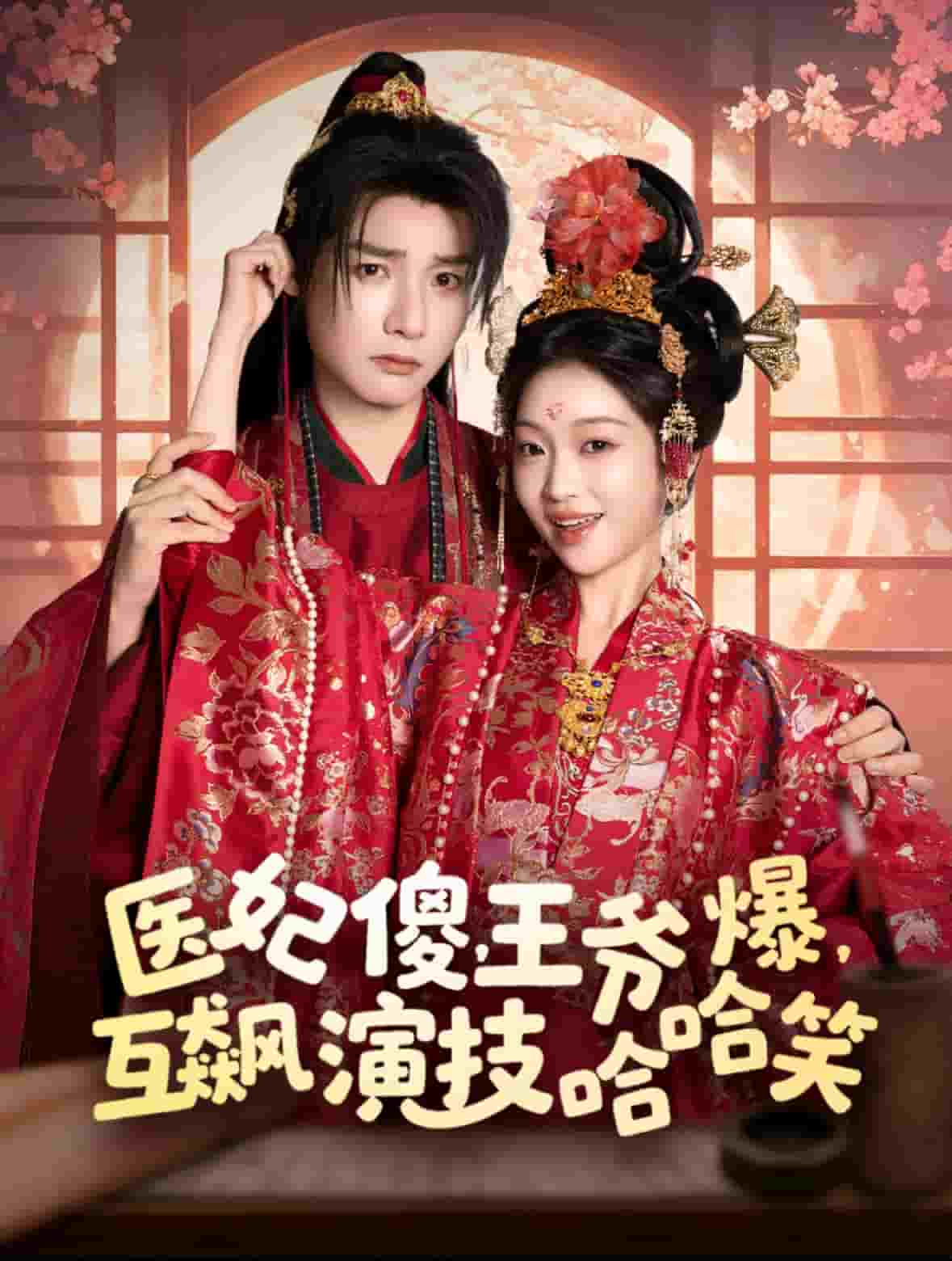 醫(yī)妃傻，王爺爆，互飆演技哈哈笑