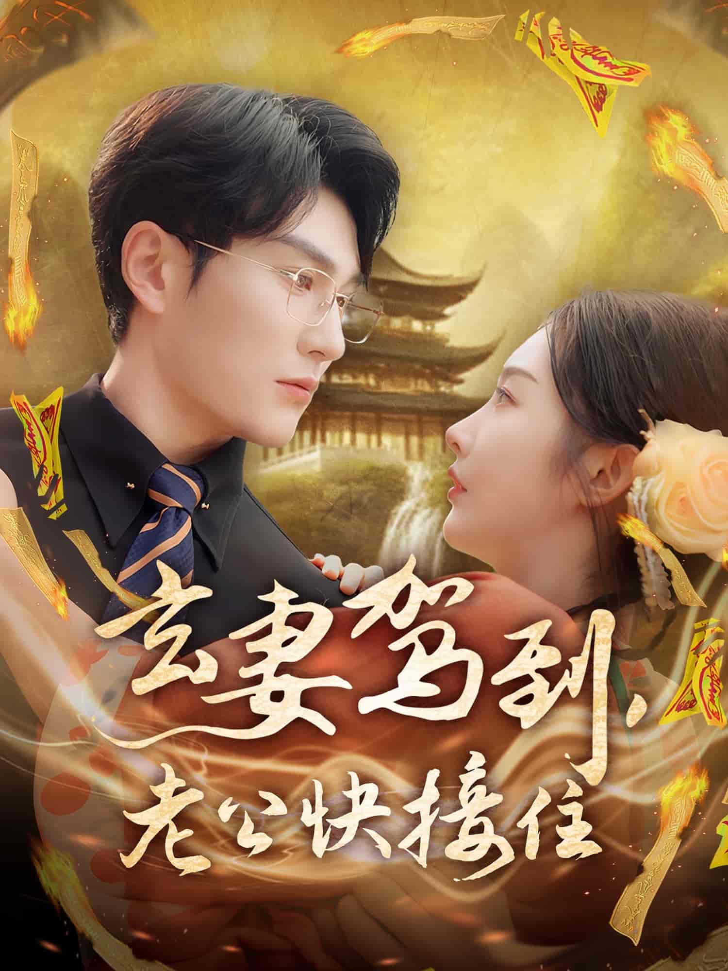 玄妻駕到，老公快接住