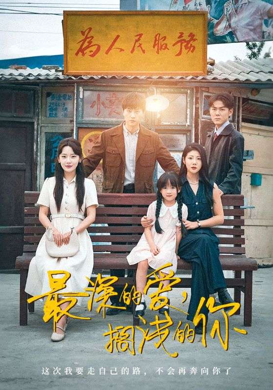 最深的愛，擱淺的你