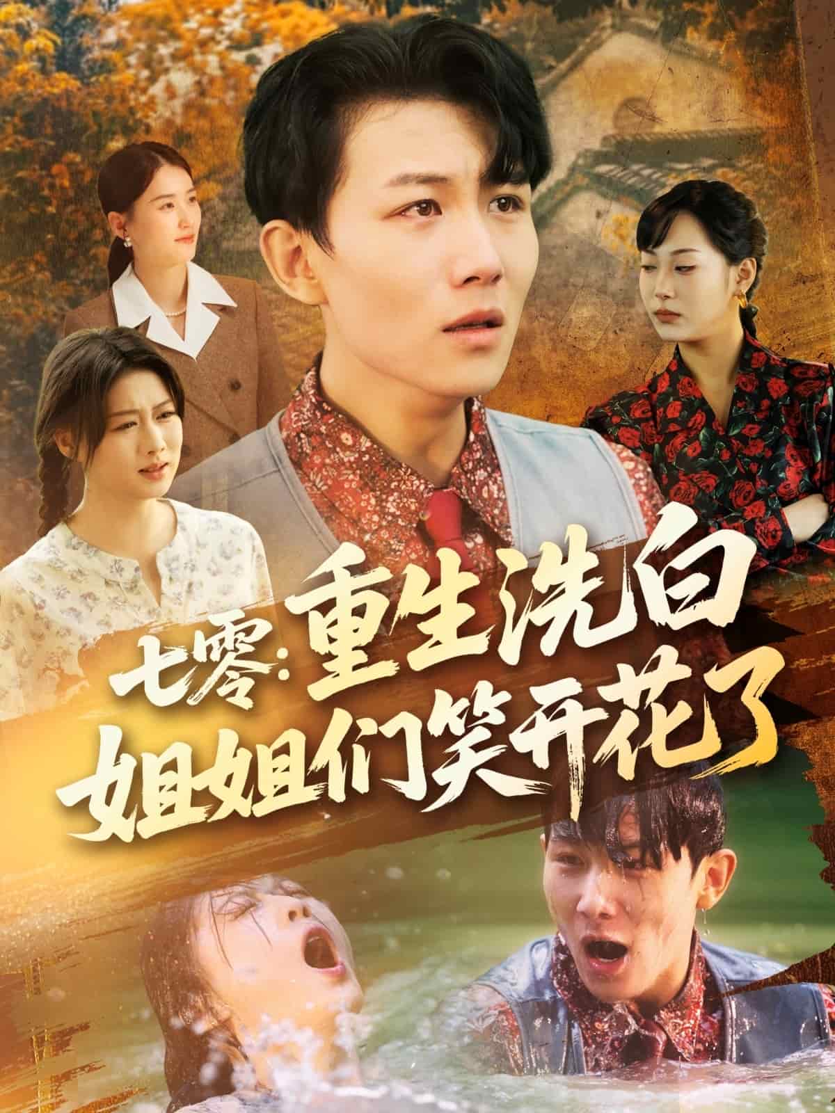 七零重生洗白姐姐們笑開(kāi)花了