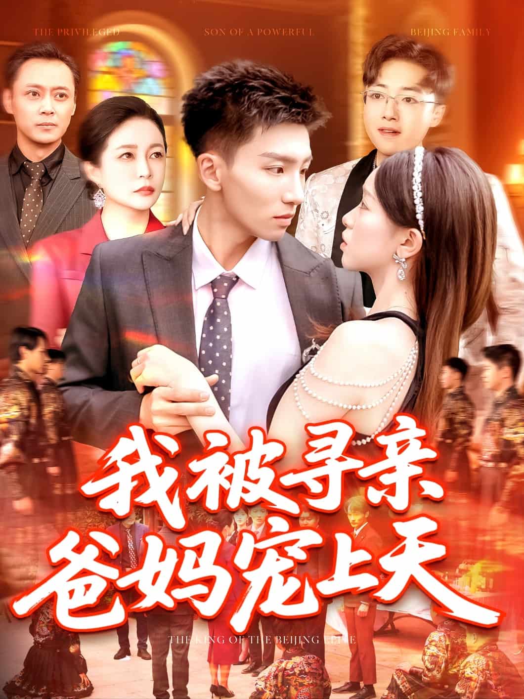 我被尋親爸媽寵上天