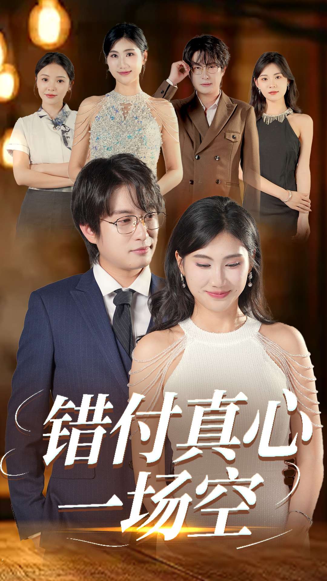 錯付真心一場空