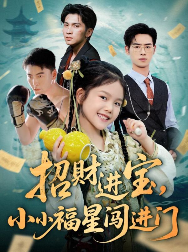 招財進(jìn)寶小小福星闖進(jìn)門