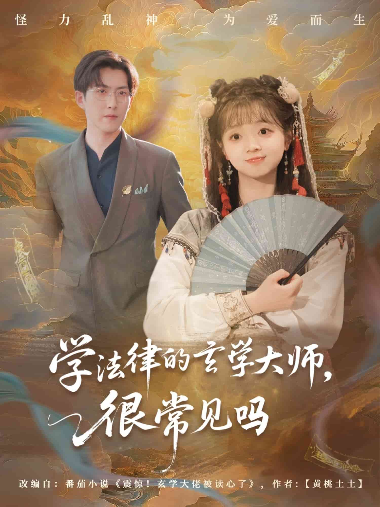 學(xué)法律的玄學(xué)大師很常見嗎