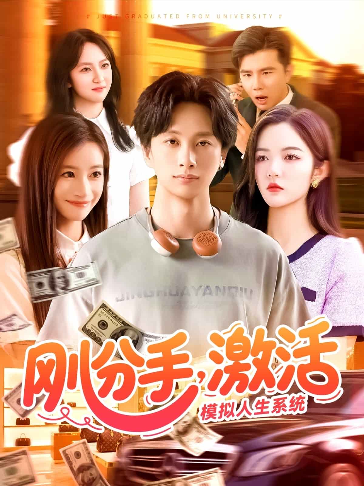 剛分手，激活模擬人生系統(tǒng)