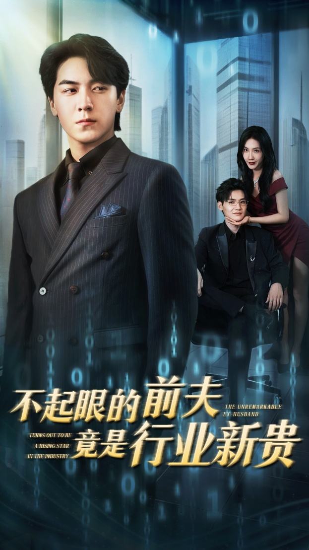 不起眼的前夫竟是行業(yè)新貴