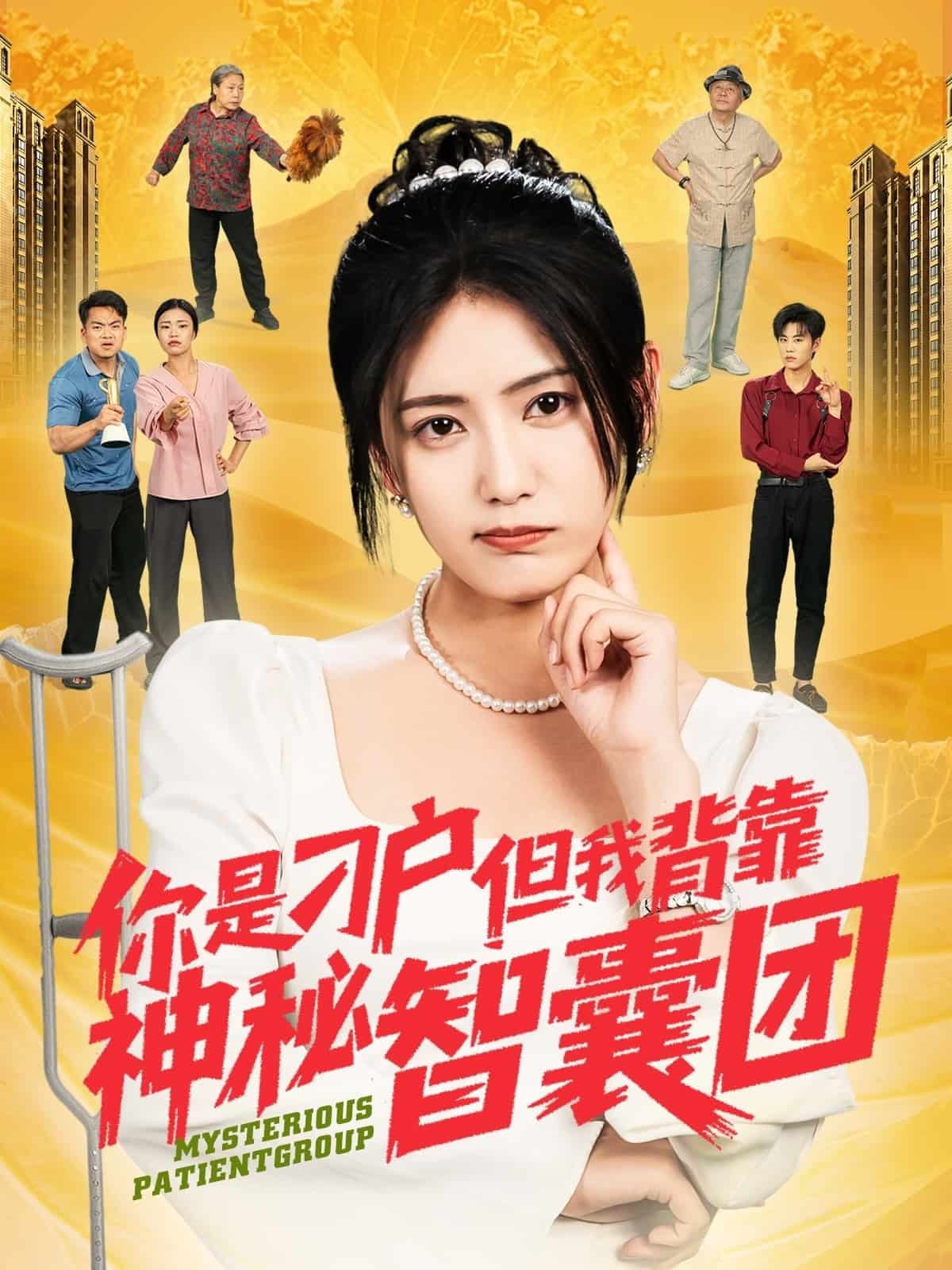 你是刁戶但我背靠神秘智囊團(tuán)