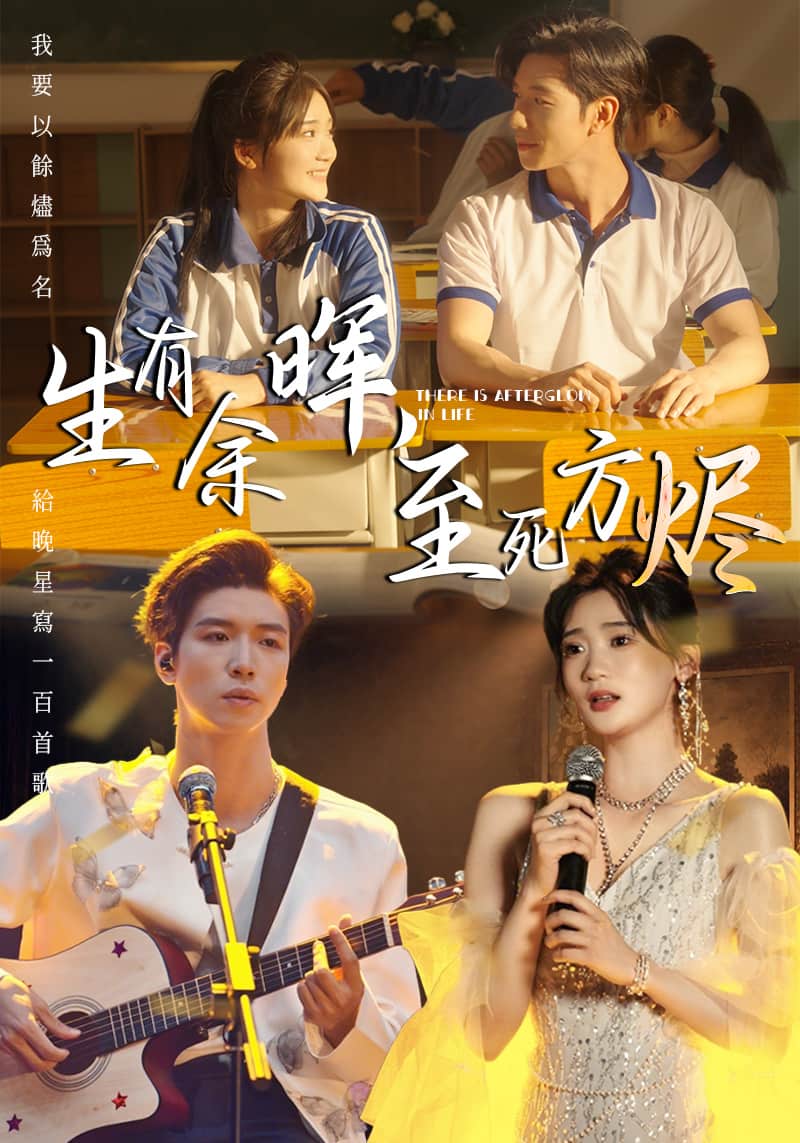 生有余暉，至死方燼