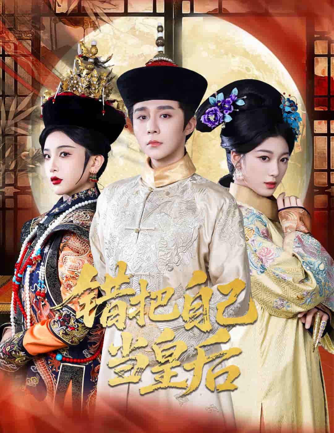 錯把自己當皇后