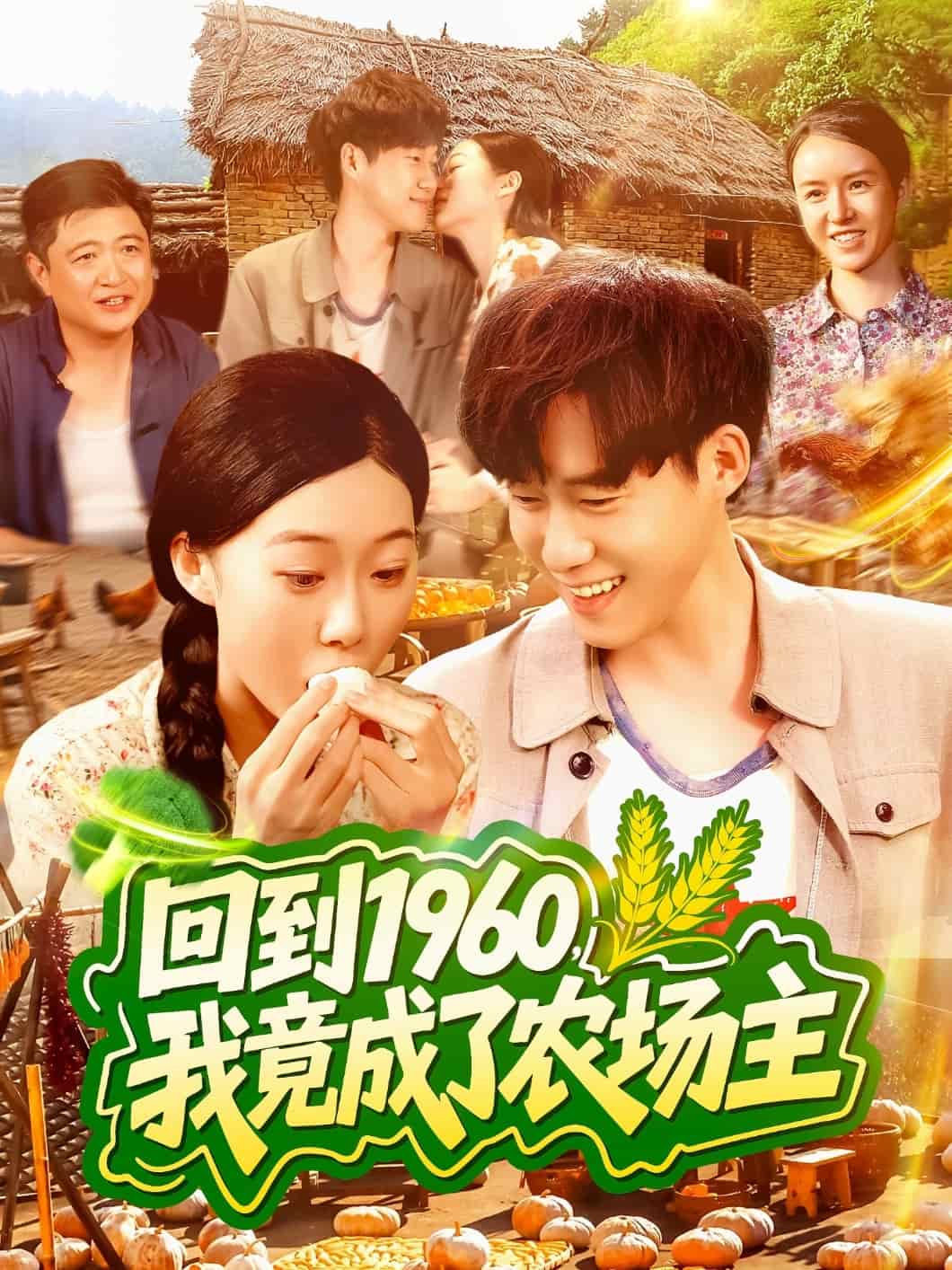 回到1960，我竟成了農(nóng)場主