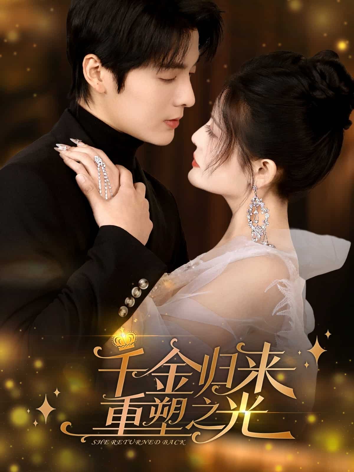 千金歸來(lái)重塑之光