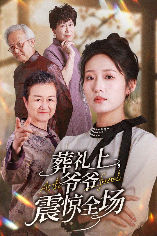 葬禮上爺爺震驚全場(chǎng)