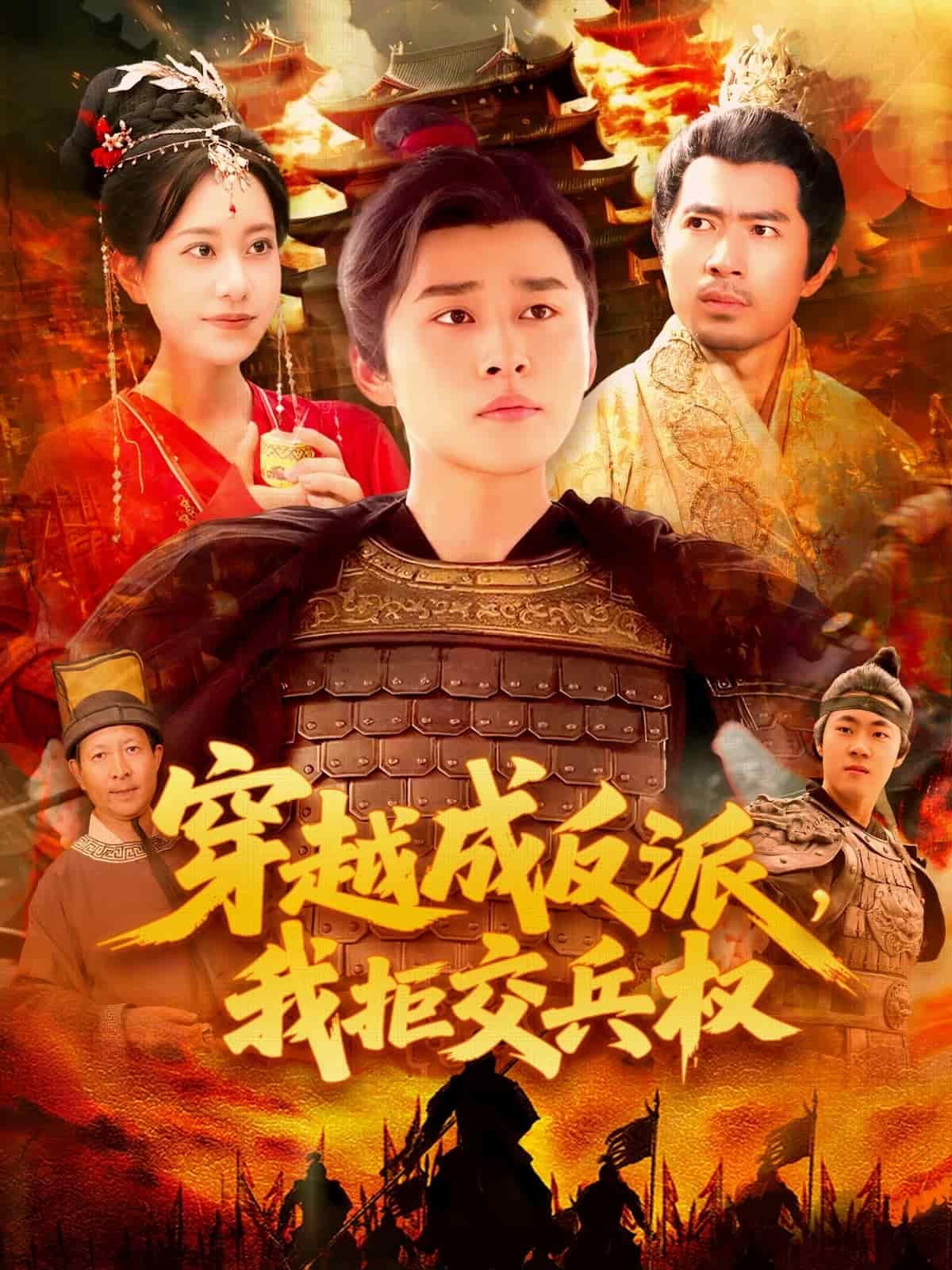 穿越成反派，我拒交兵權(quán)