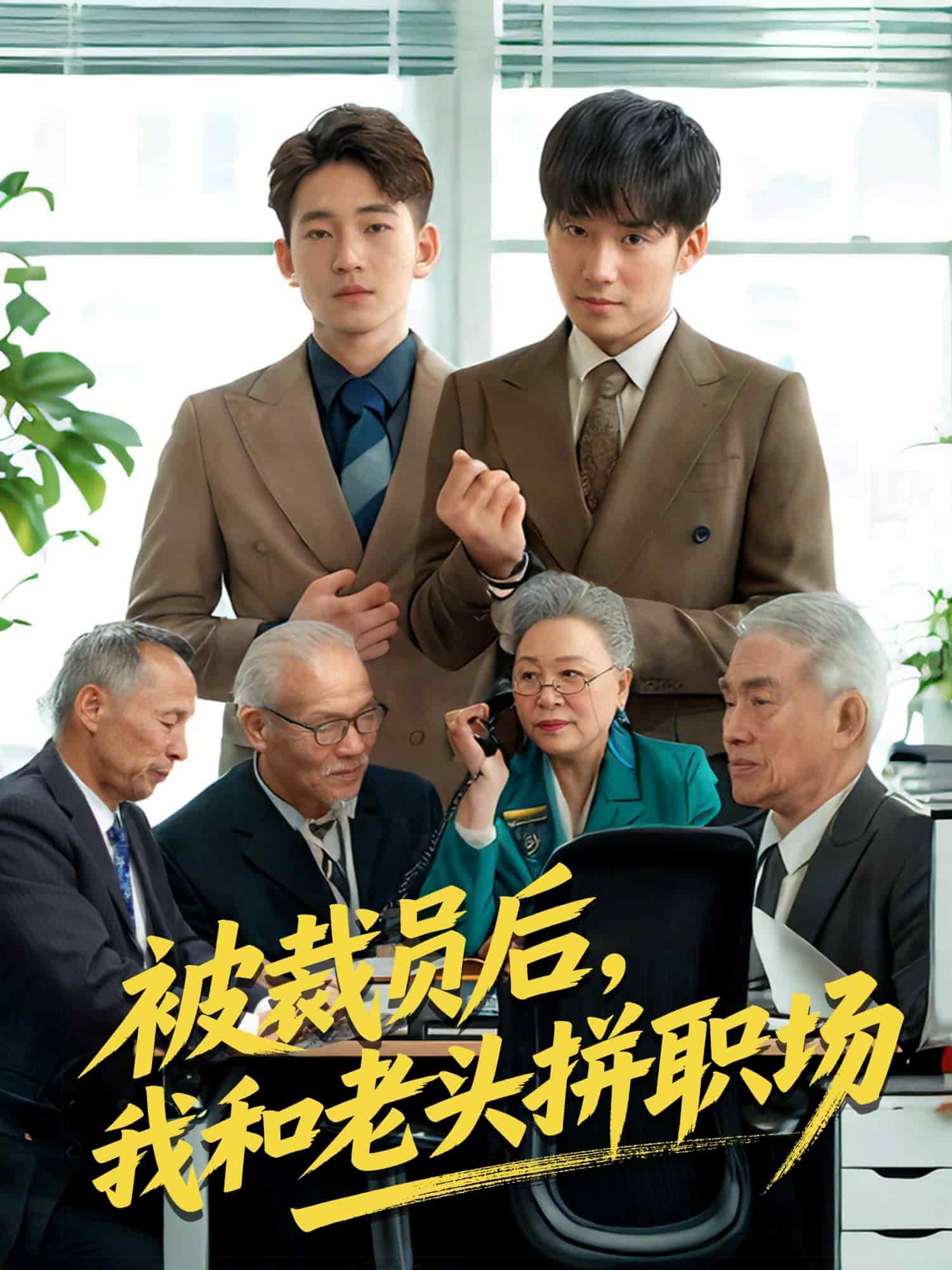 被裁員后我和老頭拼職場(chǎng)