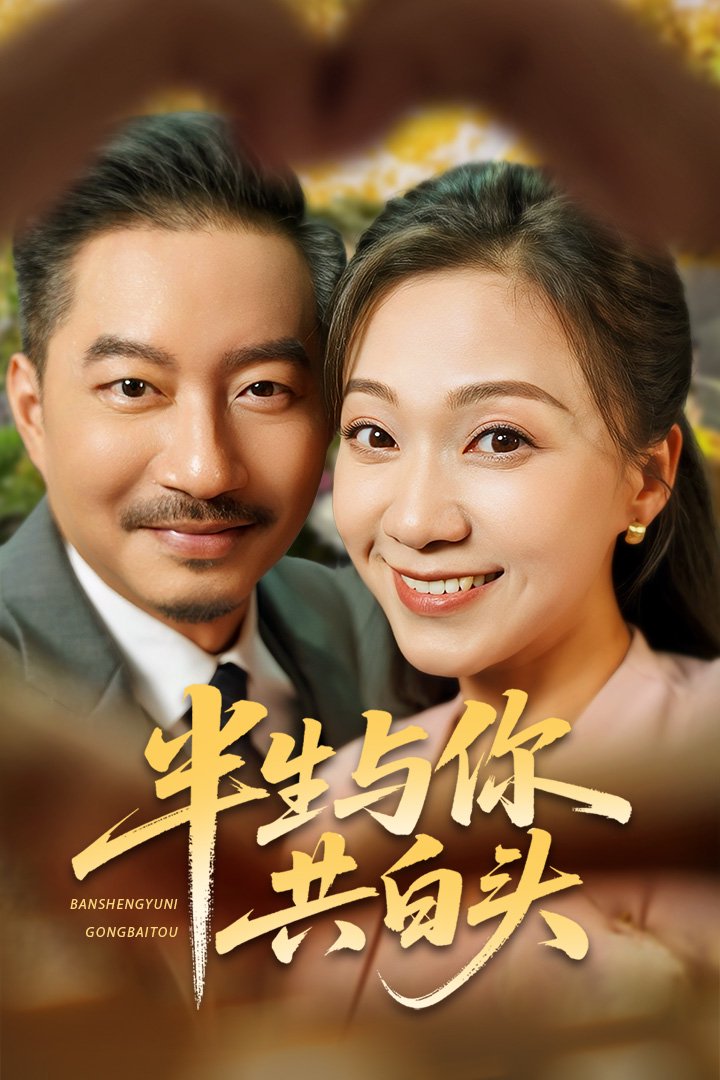 半生與你共白頭