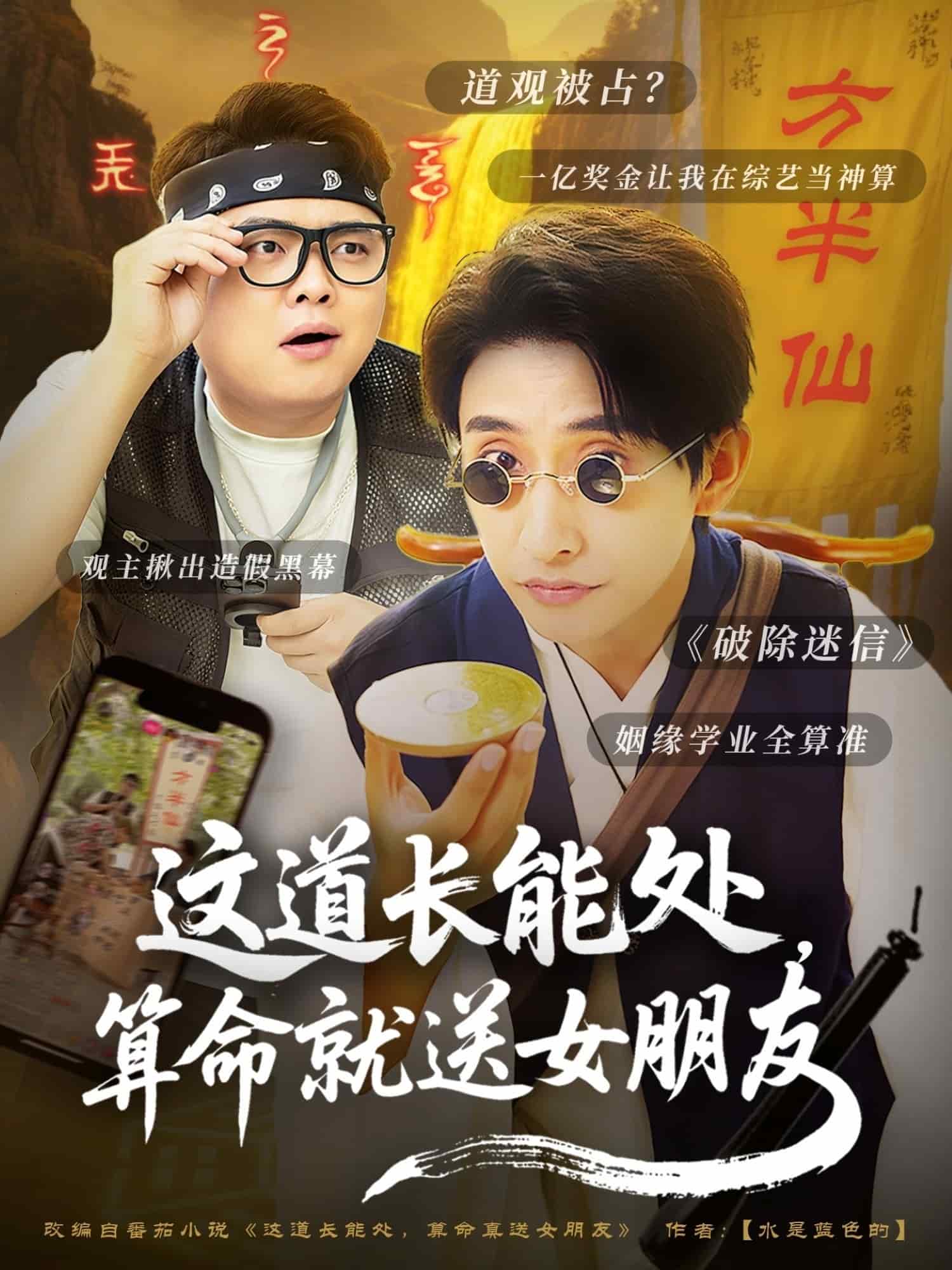 這道長能處，算命就送女朋友