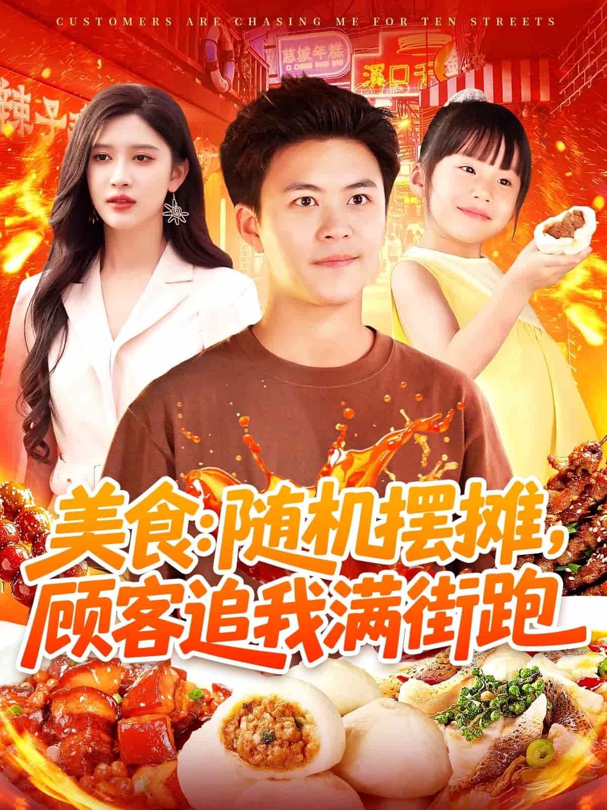 美食：隨機(jī)擺攤，顧客追我滿街跑