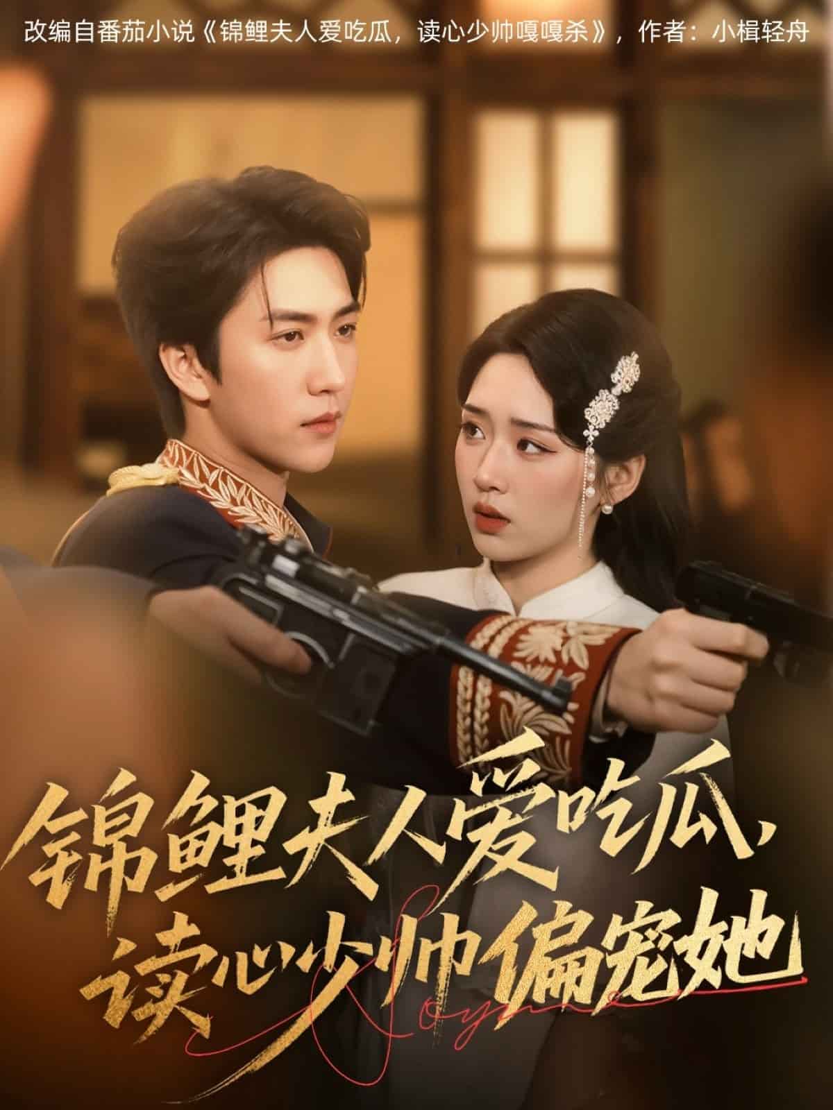 錦鯉夫人愛(ài)吃瓜讀心少帥偏寵她