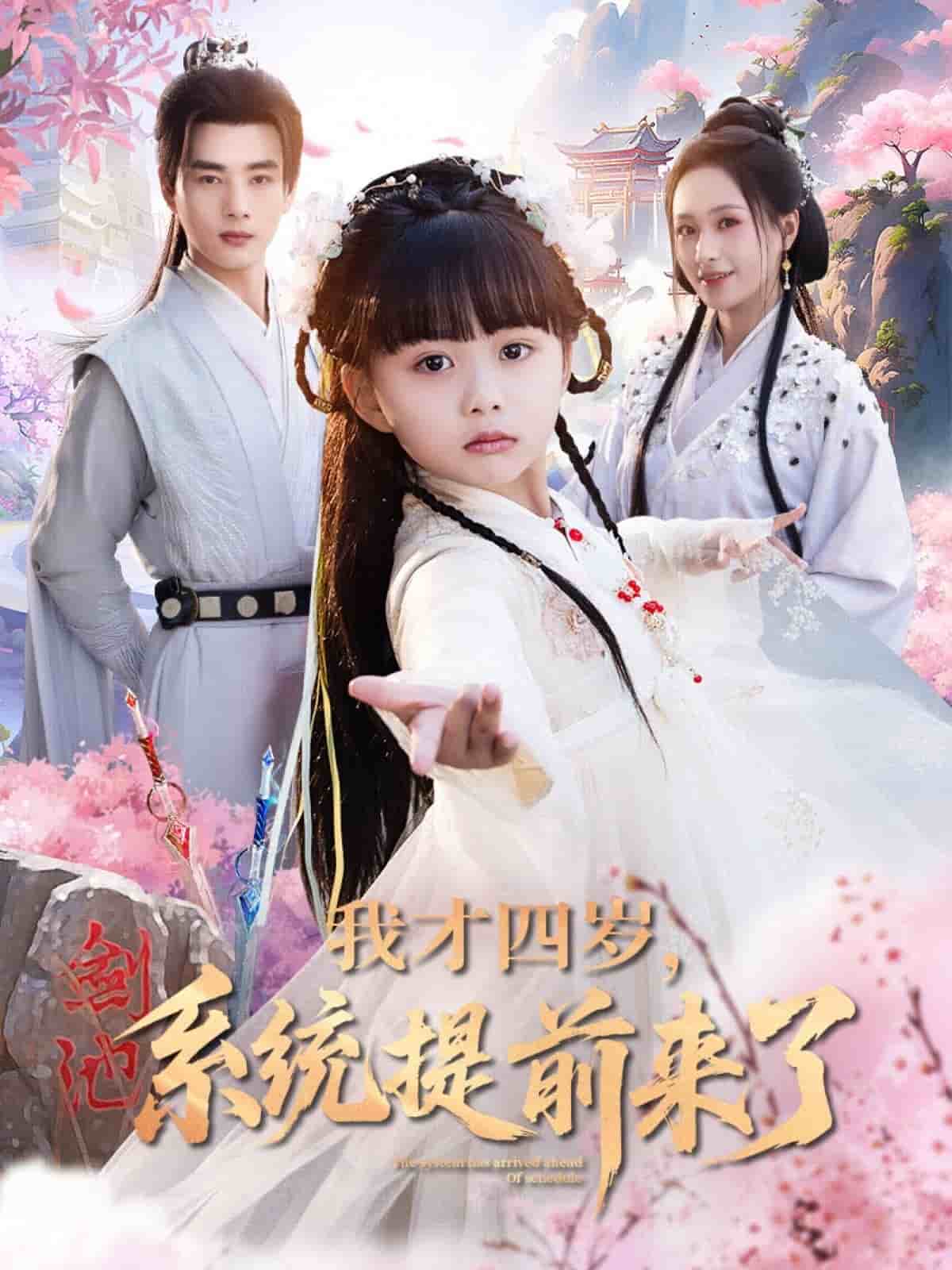 我才四歲，系統(tǒng)提前來了